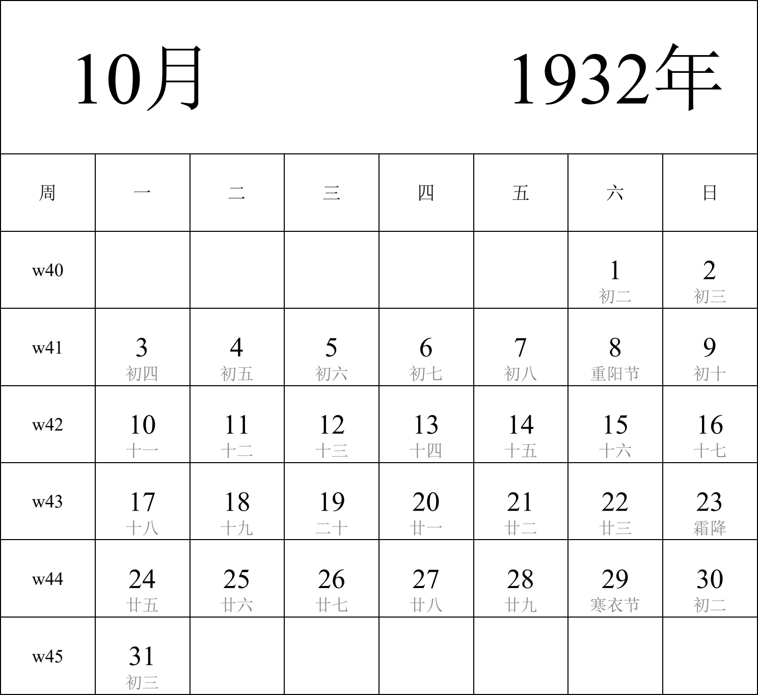 日历表1932年日历 中文版 纵向排版 周一开始 带周数 带农历 带节假日调休安排